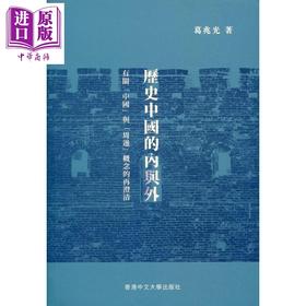 【中商原版】历史中国的内与外 有关中国与周边概念的再澄清 精装 港台原版 葛兆光 中文大学