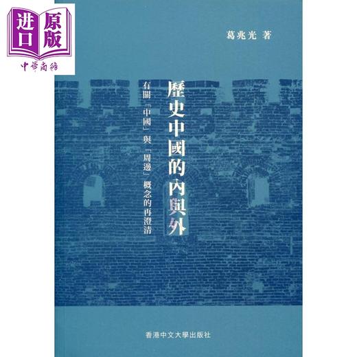 【中商原版】历史中国的内与外 有关中国与周边概念的再澄清 精装 港台原版 葛兆光 中文大学 商品图0