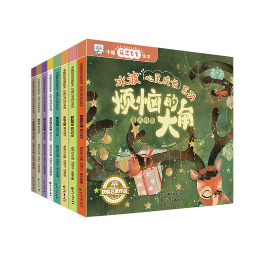 「2-8岁」《中国获奖名家绘本·冰波心灵成长系列》 全8册 商品图0