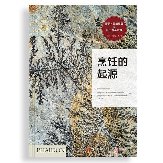 烹饪的起源 斗牛犬基金会 西班牙普里瓦达基金会 著 饮食的文化与历史书 饮食百科知识插图生活美食书籍 食物料理西餐中餐日料法餐高端餐饮酒店历史 斗牛犬餐厅 商品图2
