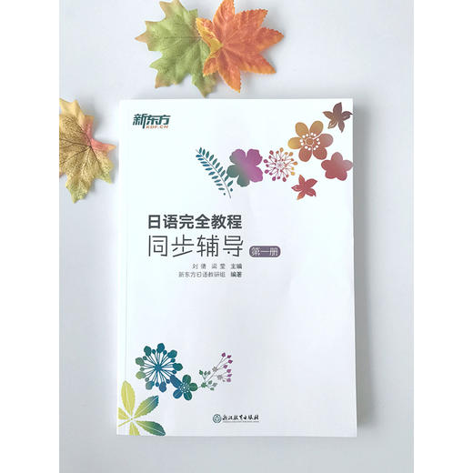 日语完全教程同步辅导 第一册 日语配套讲义 日语能力考试初级入门教材 商品图1