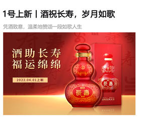  1号上新丨酒祝长寿，岁月如歌 