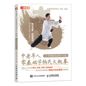 中老年人零基础学杨氏太*拳 大字图解视频学习版  武术书籍