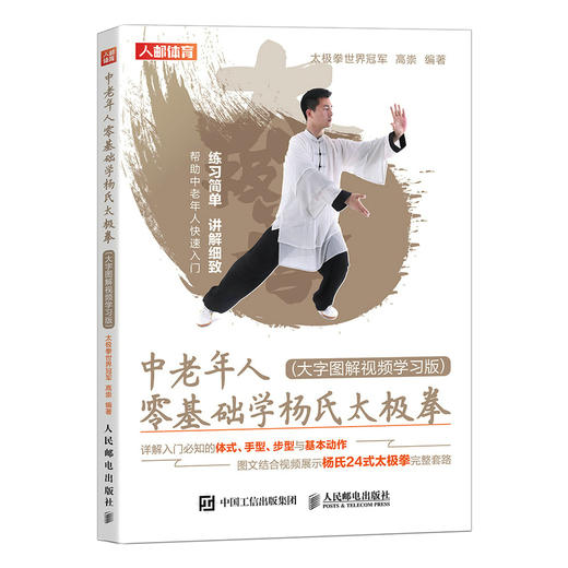 中老年人零基础学杨氏太*拳 大字图解视频学习版  武术书籍 商品图0