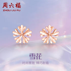 周六福18K金耳钉女多彩正品Au750彩金玫瑰金小雪花小耳环耳饰