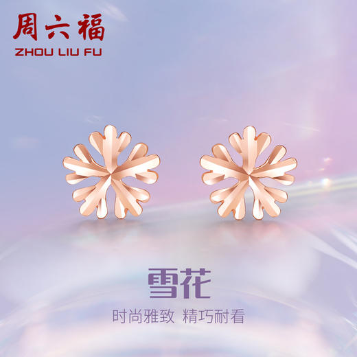 周六福18K金耳钉女多彩正品Au750彩金玫瑰金小雪花小耳环耳饰 商品图0