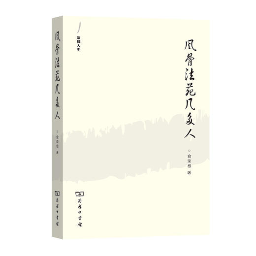 风骨法苑几多人（法律人生） 商品图0