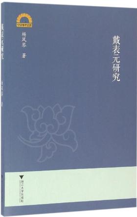 戴表元研究/宁波学术文库/杨凤琴/浙江大学出版社