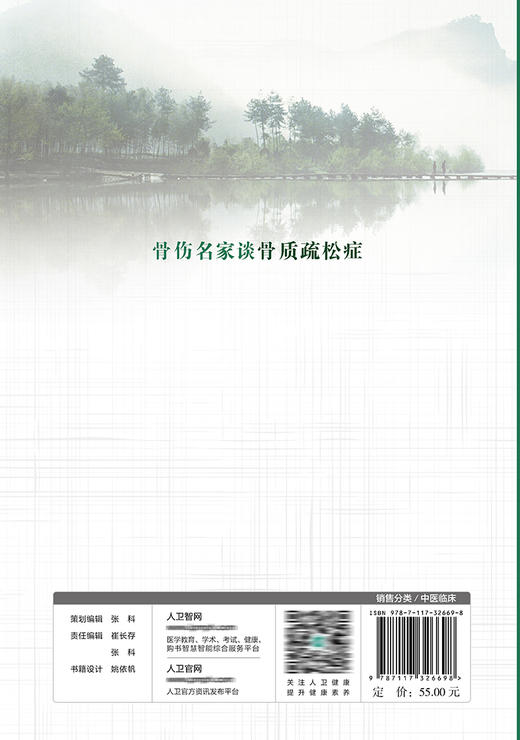 骨伤名家谈骨质疏松症 9787117326698  2022年3月参考书 商品图2