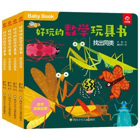 好玩的数学玩具书 分类(全4册)
