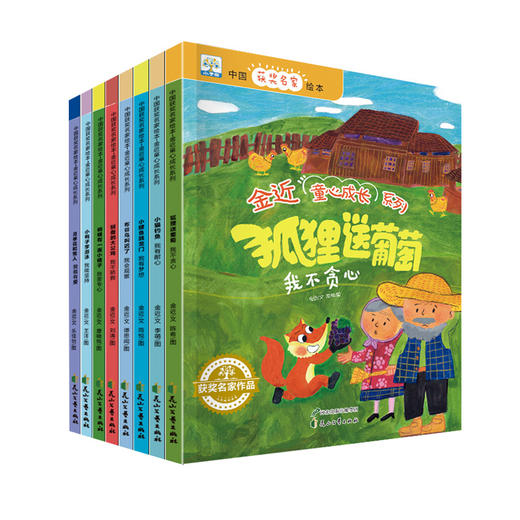 「2-8岁」《中国获奖名家绘本•金近童心成长系列》全8册 商品图0