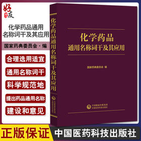 化学药品通用名称词干及其应用 国家药典委员会编 化学药剂药物名称 药学中国药品通用名称 中国医药科技出版社9787521429022