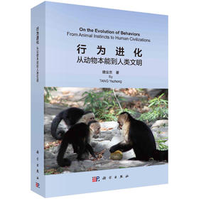 行为进化：从动物本能到人类文明/唐业忠