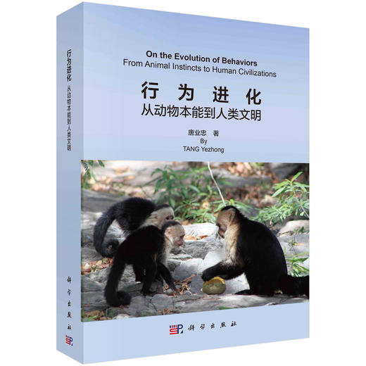 行为进化：从动物本能到人类文明/唐业忠 商品图0