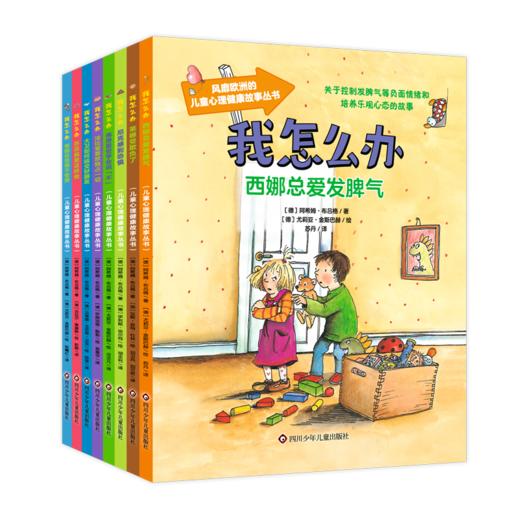 我怎么办（全8册）彩图注音版  3岁+8大儿童心理健康主题 引导孩子用正确方式应对问题 养成健康好品格 商品图4