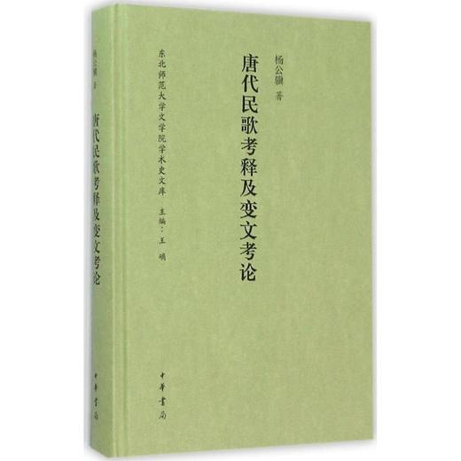 唐代民歌考释及变文考论 商品图0