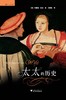 太太的历史/启真人文历史/(美)玛丽莲·亚龙/译者:何颖怡/浙江大学出版社 商品缩略图0