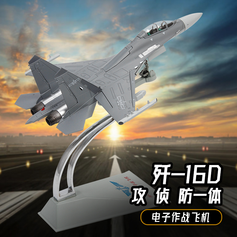 特尔博Terebo飞机模型合金1：72歼16d电子战斗机合金飞机模型摆件