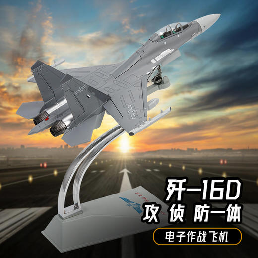 特尔博Terebo飞机模型合金1：72歼16d电子战斗机合金飞机模型摆件 商品图0