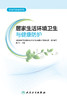 环境与健康系列——居家生活环境卫生与健康防护 9787117328418  2022年3月科普 商品缩略图1