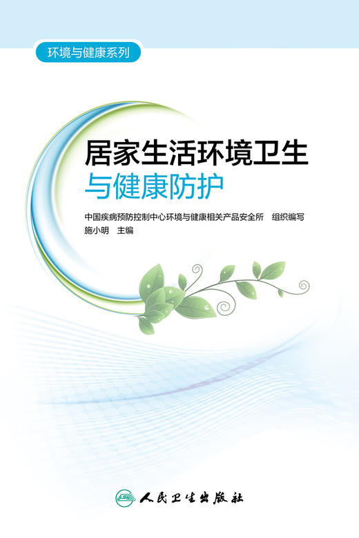 环境与健康系列——居家生活环境卫生与健康防护 9787117328418  2022年3月科普 商品图1