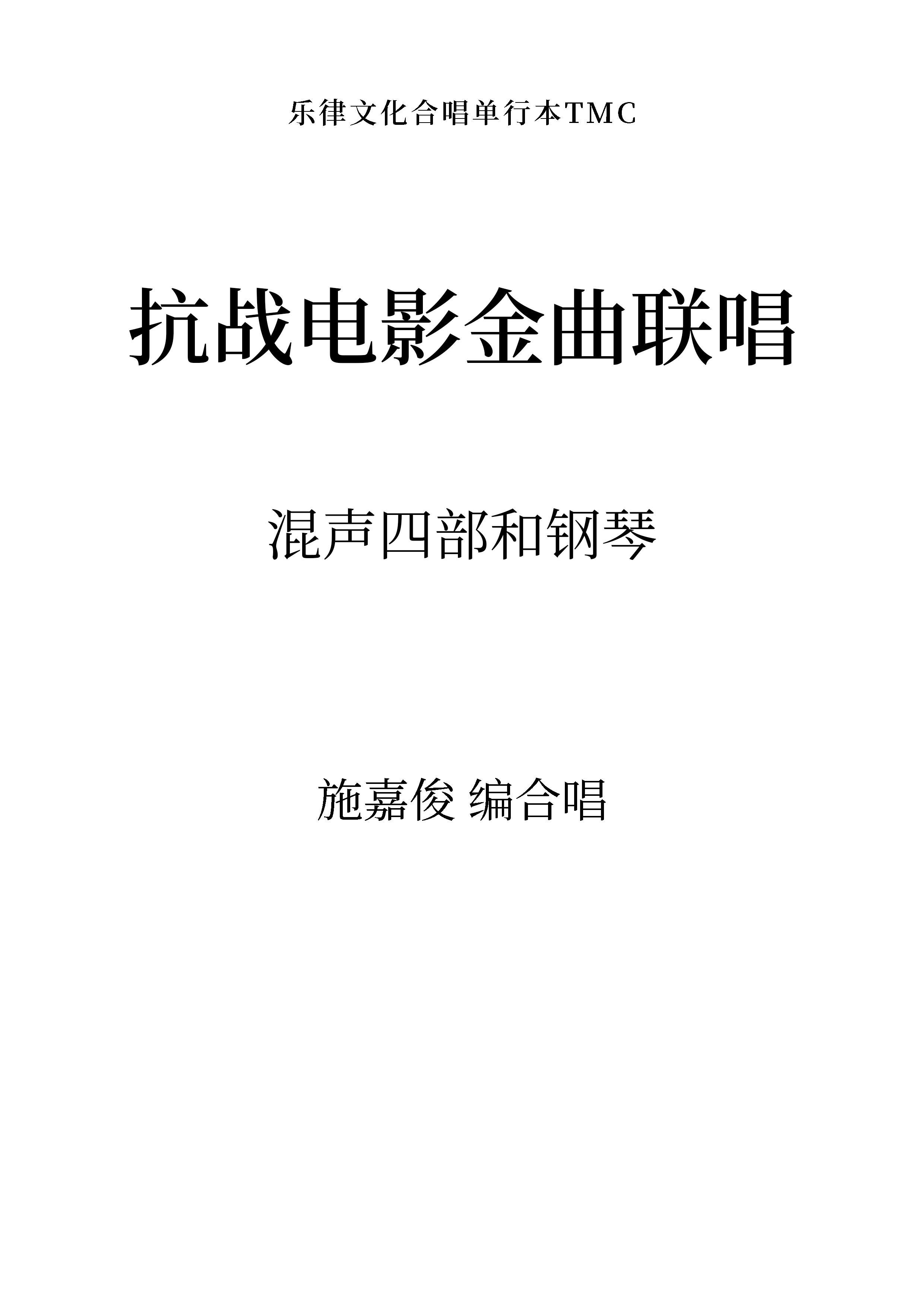 抗战电影金曲联唱（施嘉俊 编合唱）混声四部和钢琴 教唱包