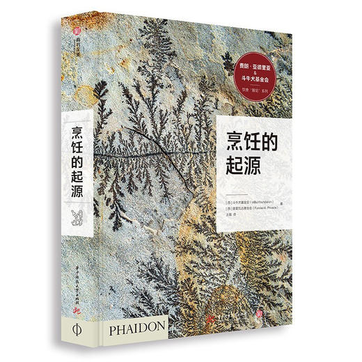 烹饪的起源 斗牛犬基金会 西班牙普里瓦达基金会 著 饮食的文化与历史书 饮食百科知识插图生活美食书籍 食物料理西餐中餐日料法餐高端餐饮酒店历史 斗牛犬餐厅 商品图1