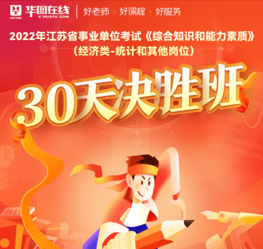 【合集】2022年江苏省事业单位考试《综合知识和能力素质》30天决胜班