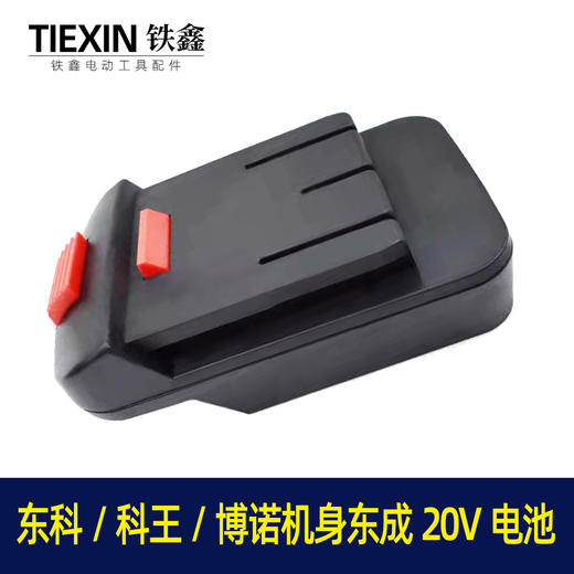 【货号02173】东成20V电池转换东科/科王/博诺机身转换器 商品图1