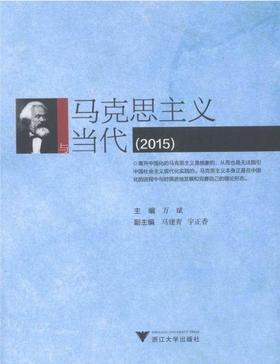 马克思主义与当代（2015）/万斌/浙江大学出版社
