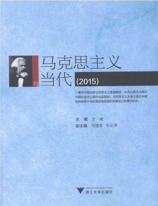 马克思主义与当代（2015）/万斌/浙江大学出版社 商品图0