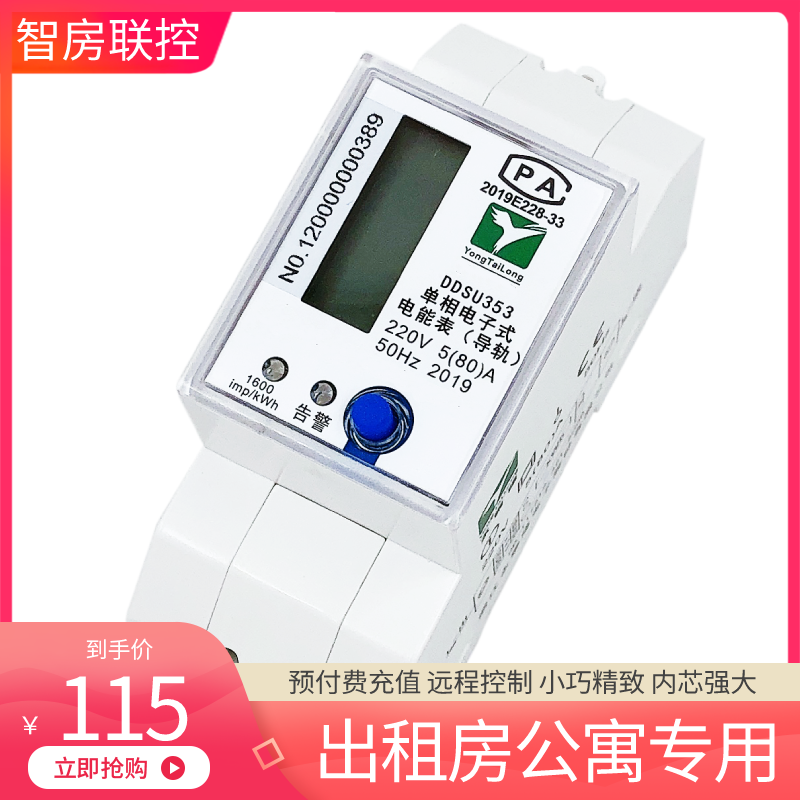 智房RS485电表【60台以上可包邮】需配合4G网关母表使用