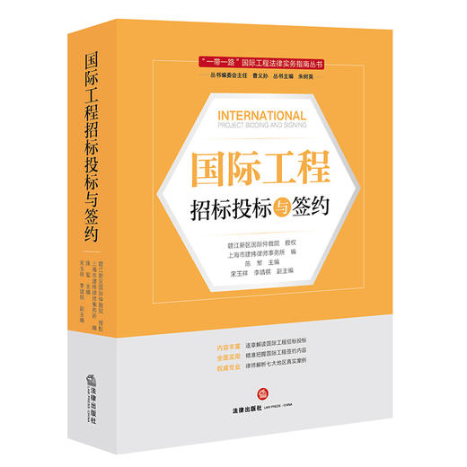 国际工程招标投标与签约  上海市建纬律师事务所编 商品图7