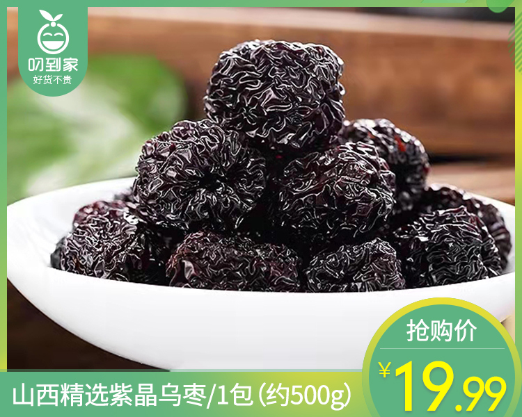 山西精选紫晶乌枣/1包（约500g）生产日期：4月