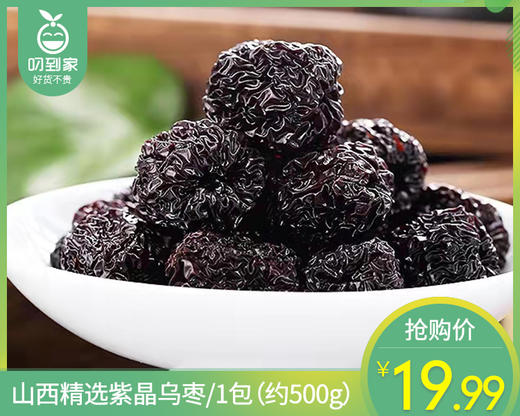 山西精选紫晶乌枣/1包（约500g）生产日期：4月 商品图0
