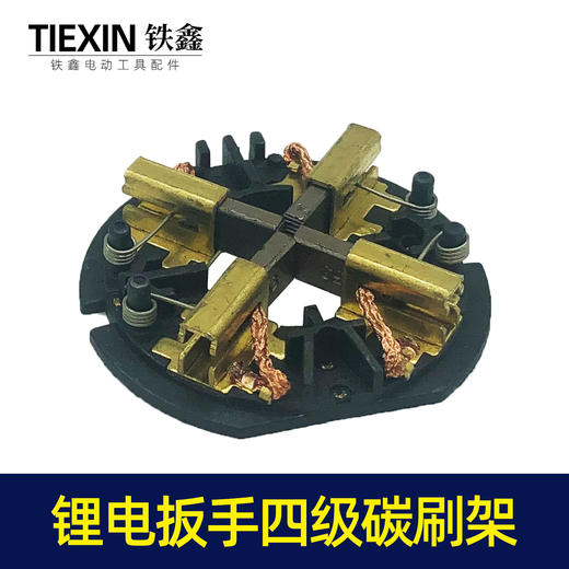 【货号00244】锂电扳手四级碳刷架 锂电配件 商品图5
