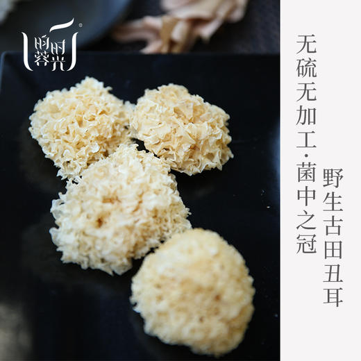 【昀蓉时光 ·古田野生无硫丑耳】·天然野生自然生长（110g/盒  250g/盒) 商品图4
