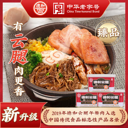 【超值囤货】德和 臻品云腿午餐肉罐头198g*3罐 #午餐肉 商品图1
