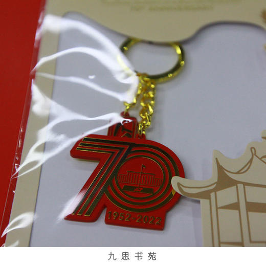 70周年校庆系列-纪念钥匙扣 商品图3