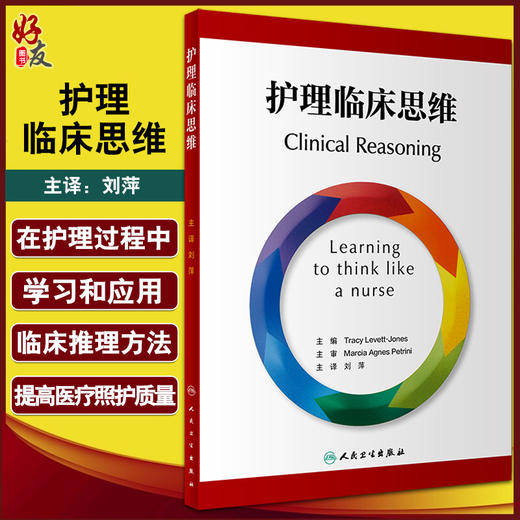 正版 护理临床思维 翻译版 刘萍 主译 临床场景选择判断拟定方案 护理干预措施评估患者体验护理质量 人民卫生出版社9787117327602 商品图0