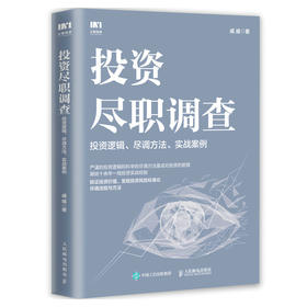 投资尽职调查：投资逻辑、尽调方法、实战案例 戚威金融投资财务报表财务分析企业估值投资逻辑尽调报告