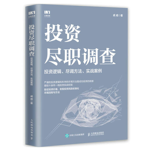 投资尽职调查：投资逻辑、尽调方法、实战案例 戚威金融投资财务报表财务分析企业估值投资逻辑尽调报告 商品图0