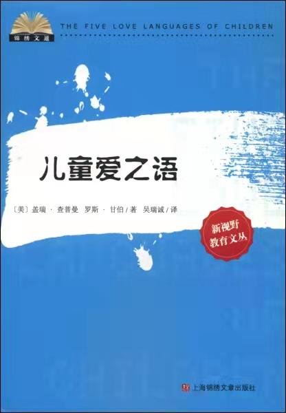 儿童爱之语 盖瑞·查普曼,罗斯·甘伯 上海锦绣文章出版社 商品图0