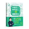 中里巴人和年轻人谈健康养生 中里巴人 著 保健 商品缩略图0