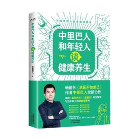 中里巴人和年轻人谈健康养生 中里巴人 著 保健