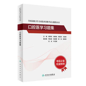 全国高级卫生专业技术资格考试习题集丛书——口腔医学习题集 9787117317801 2022年3月考试书