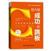 压力是成功的跳板 商品缩略图0