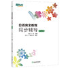 日语完全教程同步辅导 第三册 日语同步辅导 日本语能力考试 中级日语备考JLPT 日语等级考试 商品缩略图0