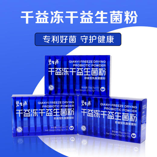 碧生源新品小蓝条千益冻干益生菌粉10袋装 专利保障1000亿活菌/袋⁢⁣⁢⁣ ⁤⁠⁡⁤⁠⁡ 3种专利菌株有效、抑幽护胃，减少口臭 商品图2