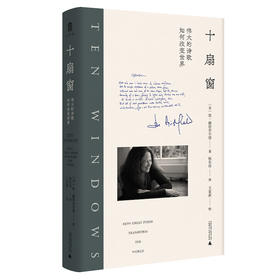 十扇窗 伟大的诗歌如何改变世界